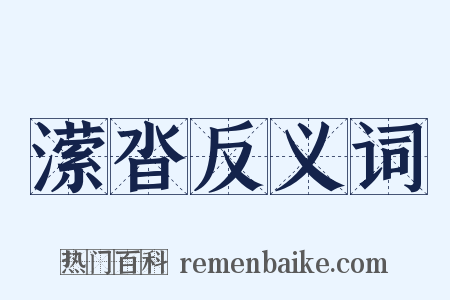 潆沓反义词是什么意思的图片